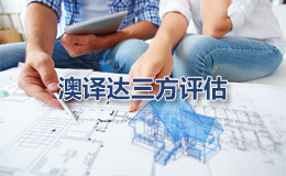 澳譯達(dá)評(píng)估